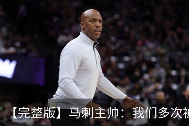 【完整版】马刺主帅：我们多次被逆转 配不上这些比赛的胜利