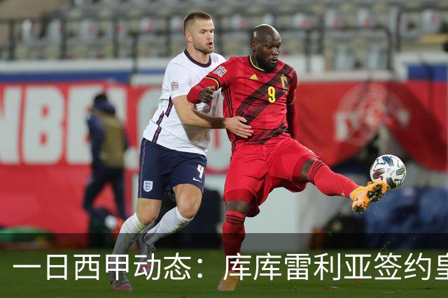 一日西甲动态：库库雷利亚签约皇马引发轰动，亚马尔奋力争夺世界杯