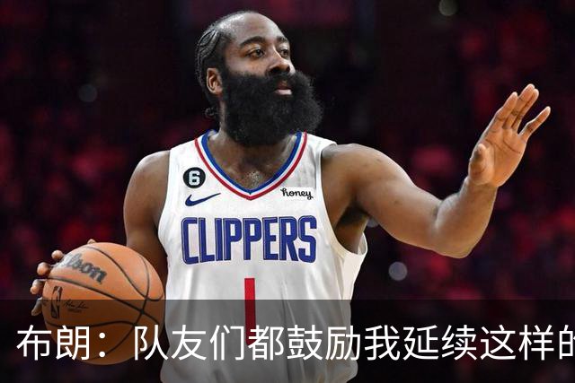 布朗：队友们都鼓励我延续这样的表现 被扳平后我们没有垂头丧气