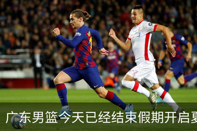 广东男篮今天已经结束假期开启夏训备战 徐杰黄明依在美特训
