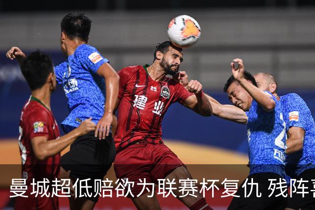 曼城超低赔欲为联赛杯复仇 残阵喜鹊恐遭大败