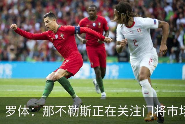 罗体：那不勒斯正在关注门将市场，科瓦日是球队考察名单人选之一