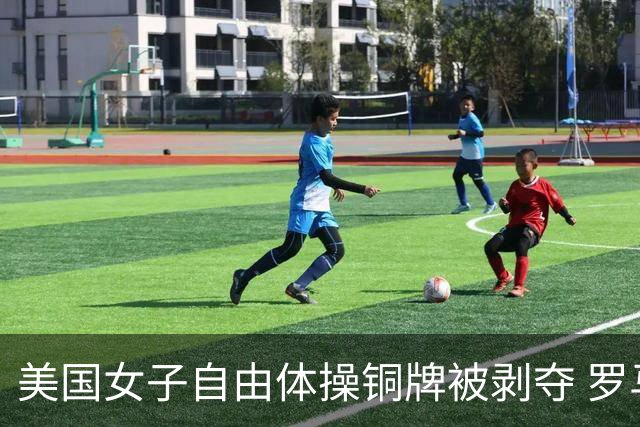 美国女子自由体操铜牌被剥夺 罗马尼亚重获铜牌