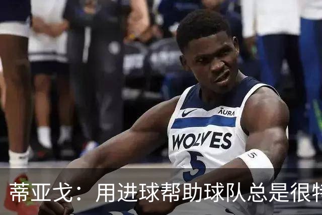 蒂亚戈：用进球帮助球队总是很特别 细节决定结果