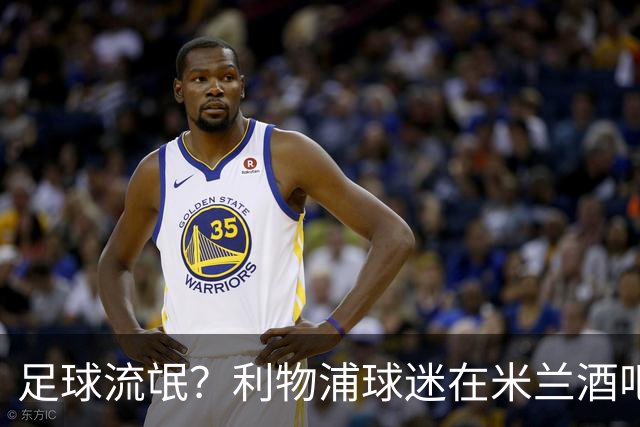 足球流氓？利物浦球迷在米兰酒吧被围攻 头部受伤