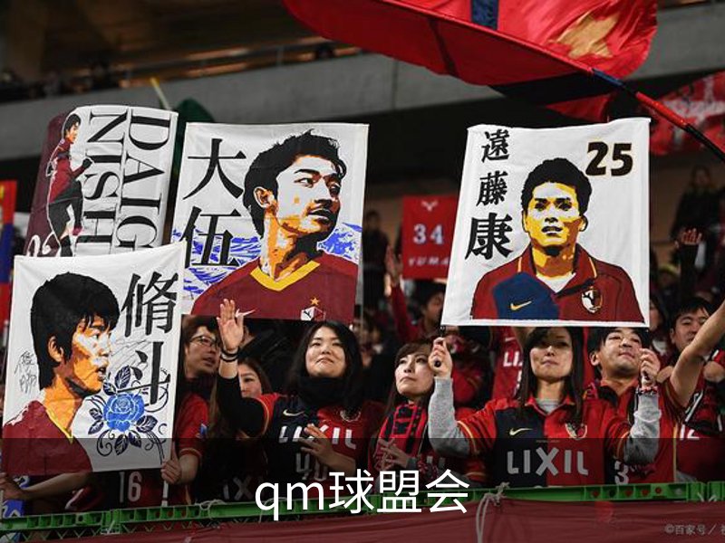qm球盟会概况